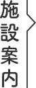 施設案内