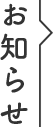 お知らせ