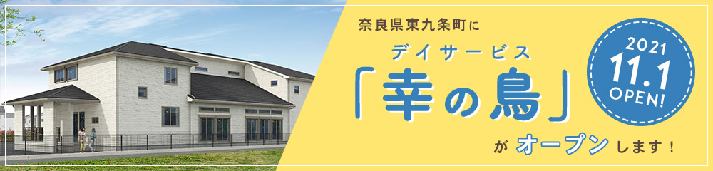 デイサービス幸の鳥がオープンします