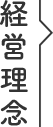 経営理念