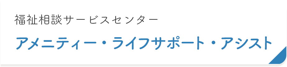福祉相談サービスセンター　アメニティーライフ・アシスト