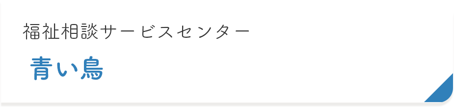 福祉相談サービスセンター　青い鳥
