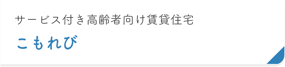 サービス付き高齢者向け賃貸住宅　こもれび