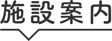 施設案内