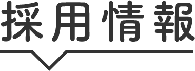 採用情報
