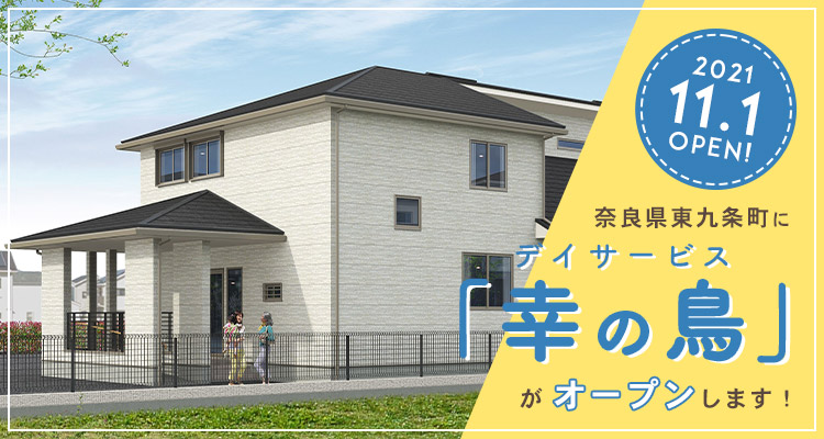 デイサービス幸の鳥がオープンします
