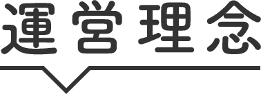 経営理念
